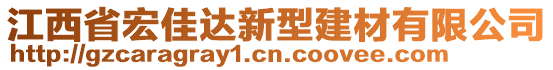 江西省宏佳達(dá)新型建材有限公司