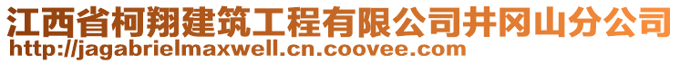 江西省柯翔建筑工程有限公司井岡山分公司