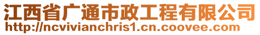 江西省廣通市政工程有限公司