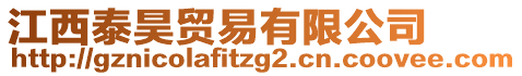 江西泰昊貿(mào)易有限公司