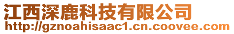 江西深鹿科技有限公司