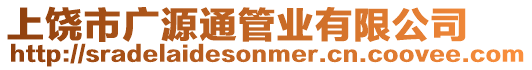 上饒市廣源通管業有限公司