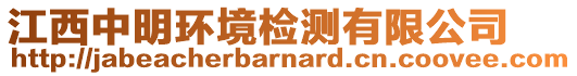 江西中明環(huán)境檢測(cè)有限公司