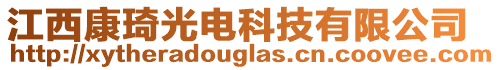 江西康琦光電科技有限公司