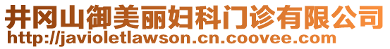 井岡山御美麗婦科門診有限公司