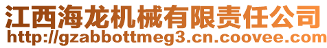 江西海龍機(jī)械有限責(zé)任公司
