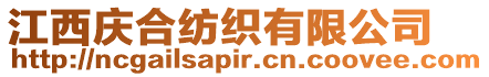 江西慶合紡織有限公司