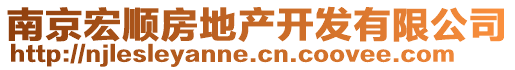 南京宏順房地產(chǎn)開發(fā)有限公司