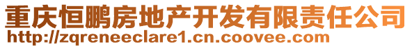 重庆恒鹏房地产开发有限责任公司