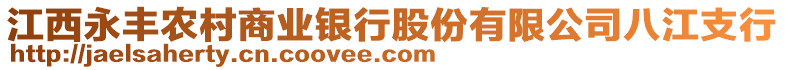 江西永豐農(nóng)村商業(yè)銀行股份有限公司八江支行