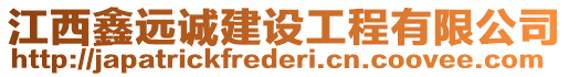 江西鑫遠誠建設(shè)工程有限公司