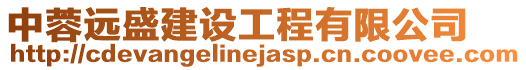 中蓉遠(yuǎn)盛建設(shè)工程有限公司