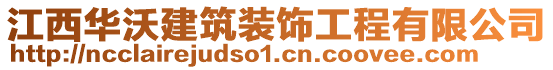 江西華沃建筑裝飾工程有限公司