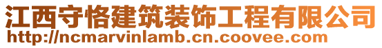 江西守恪建筑裝飾工程有限公司