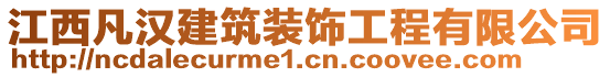 江西凡漢建筑裝飾工程有限公司