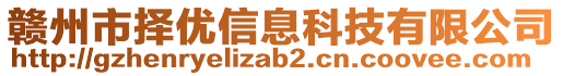 贛州市擇優(yōu)信息科技有限公司