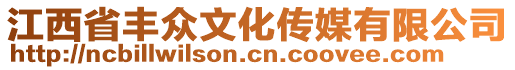 江西省豐眾文化傳媒有限公司