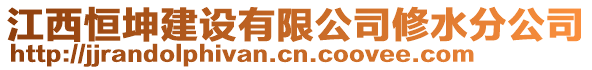 江西恒坤建設(shè)有限公司修水分公司