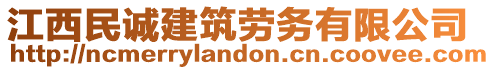 江西民誠建筑勞務(wù)有限公司