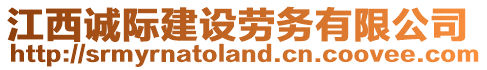 江西誠際建設勞務有限公司