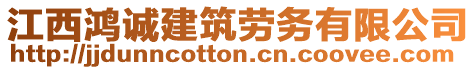 江西鴻誠建筑勞務(wù)有限公司