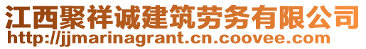 江西聚祥誠(chéng)建筑勞務(wù)有限公司