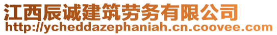 江西辰誠建筑勞務(wù)有限公司