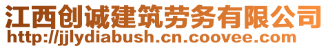 江西創(chuàng)誠建筑勞務(wù)有限公司