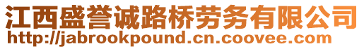 江西盛譽(yù)誠路橋勞務(wù)有限公司