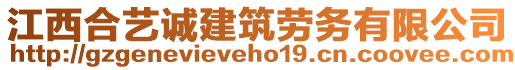 江西合藝誠(chéng)建筑勞務(wù)有限公司