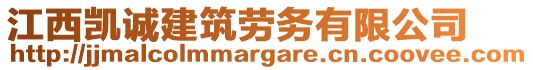 江西凱誠(chéng)建筑勞務(wù)有限公司