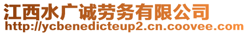 江西水廣誠勞務(wù)有限公司