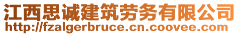 江西思誠建筑勞務(wù)有限公司