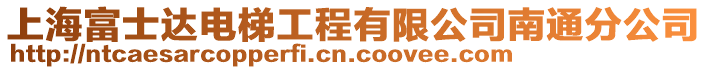 上海富士達電梯工程有限公司南通分公司