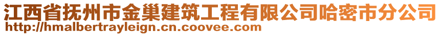 江西省撫州市金巢建筑工程有限公司哈密市分公司