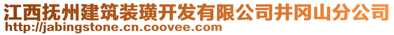 江西撫州建筑裝璜開發(fā)有限公司井岡山分公司