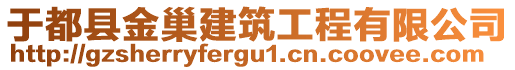 于都縣金巢建筑工程有限公司