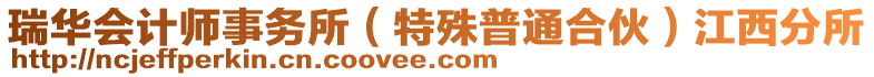 瑞華會計師事務(wù)所（特殊普通合伙）江西分所