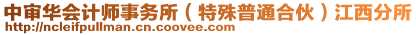 中審華會(huì)計(jì)師事務(wù)所（特殊普通合伙）江西分所