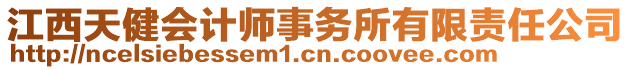 江西天健會(huì)計(jì)師事務(wù)所有限責(zé)任公司