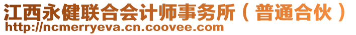 江西永健聯(lián)合會計師事務所（普通合伙）