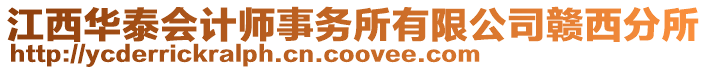 江西華泰會計師事務所有限公司贛西分所