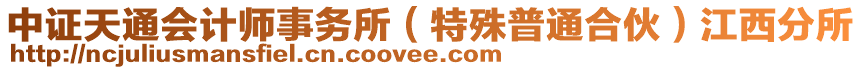 中證天通會計師事務(wù)所（特殊普通合伙）江西分所