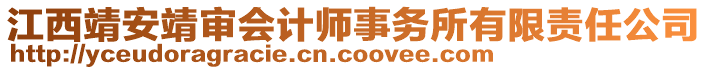 江西靖安靖審會計師事務(wù)所有限責(zé)任公司