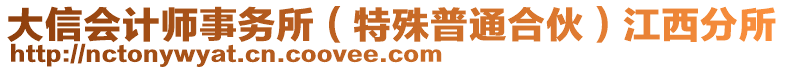 大信會計師事務(wù)所（特殊普通合伙）江西分所