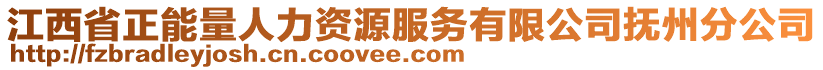 江西省正能量人力資源服務(wù)有限公司撫州分公司