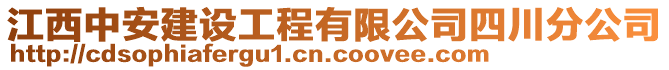 江西中安建設(shè)工程有限公司四川分公司