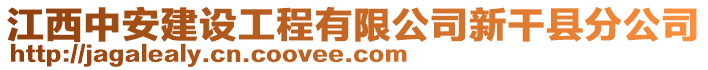 江西中安建設(shè)工程有限公司新干縣分公司