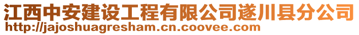 江西中安建設(shè)工程有限公司遂川縣分公司