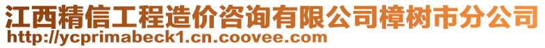 江西精信工程造價咨詢有限公司樟樹市分公司